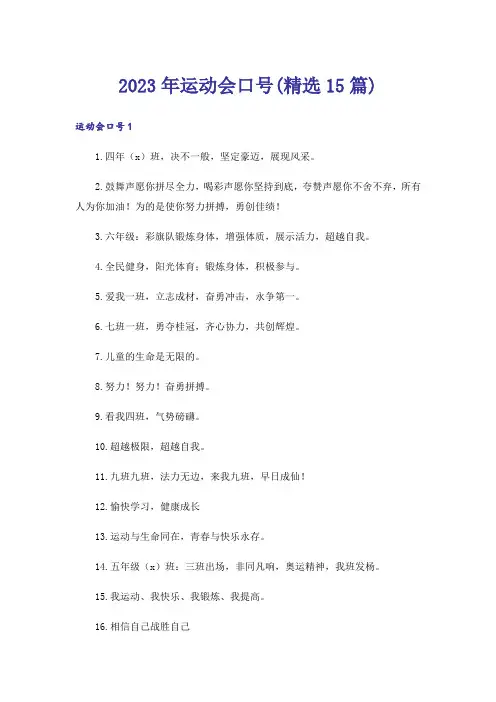 2023年运动会口号(精选15篇)