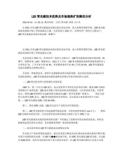 LED背光源技术优势及市场强势扩张隐忧分析