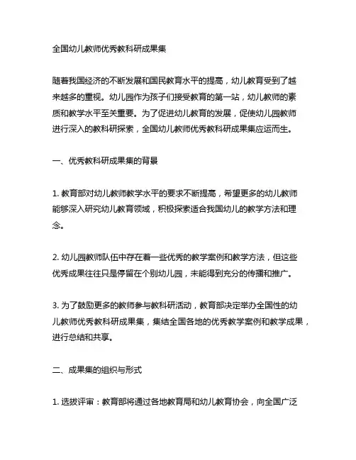 全国幼儿教师优秀教科研成果集