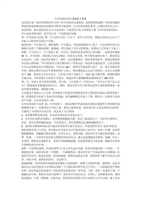 月考反思和总结【最新7篇】-最新