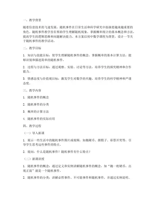 随机事件教学设计方案