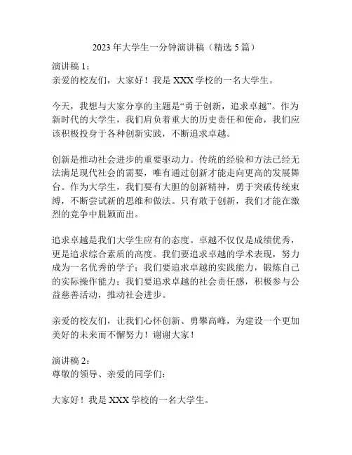 2023年大学生一分钟演讲稿(精选5篇)