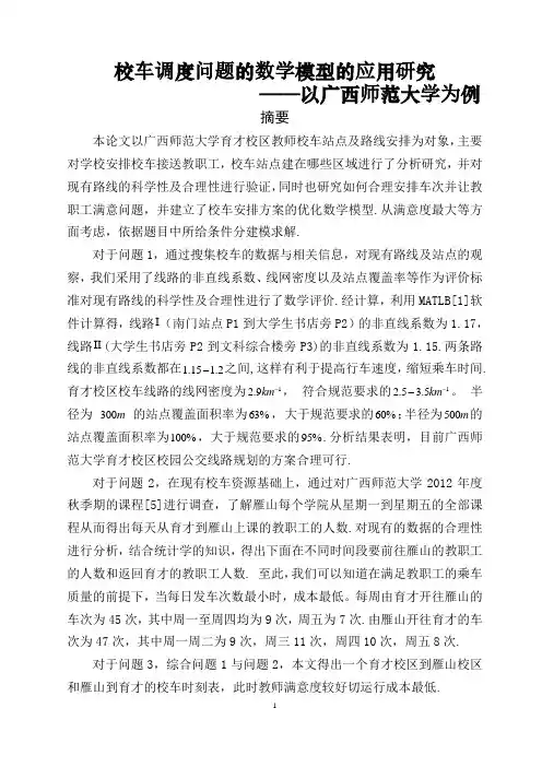 校车调度问题的数学模型的应用研究-以广西范大学为例的调研报告 2