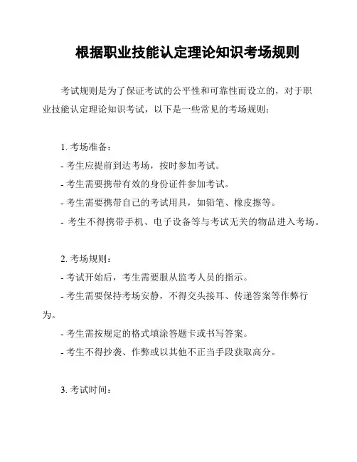 根据职业技能认定理论知识考场规则