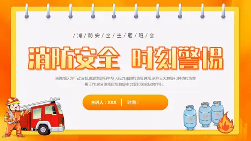 消防安全主题班会课件