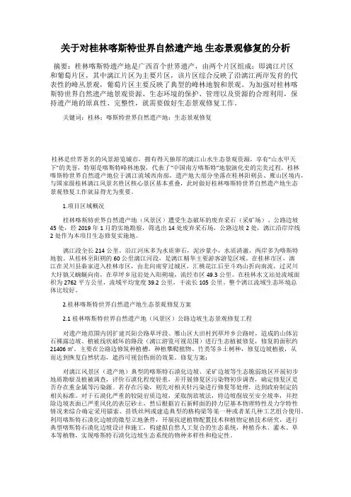 关于对桂林喀斯特世界自然遗产地 生态景观修复的分析