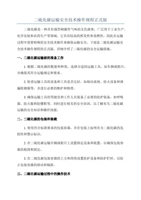 二硫化碳运输安全技术操作规程正式版