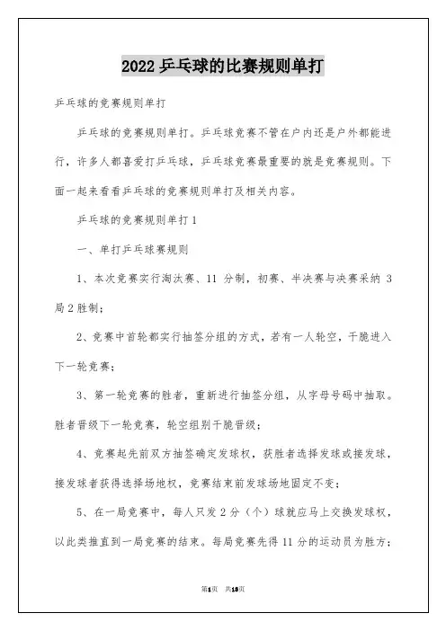 2022乒乓球的比赛规则单打