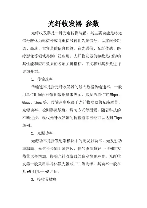光纤收发器 参数