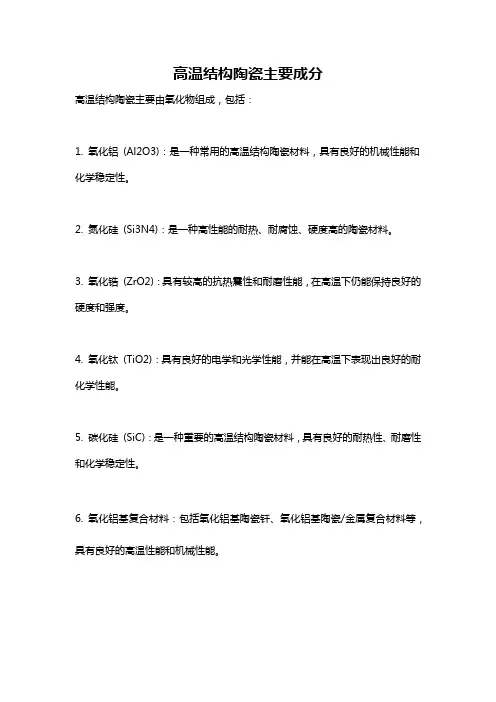 高温结构陶瓷主要成分