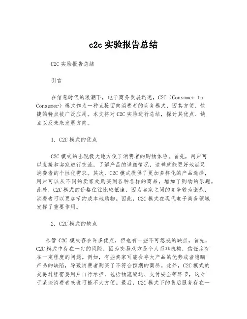 c2c实验报告总结