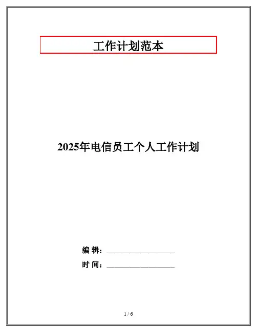 2025年电信员工个人工作计划