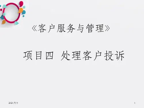 《客户服务与》PPT课件_OK