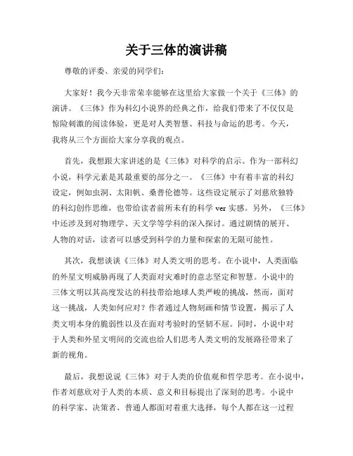 关于三体的演讲稿
