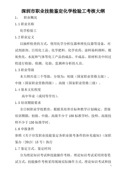 深圳职业技能鉴定化学检验工考核大纲