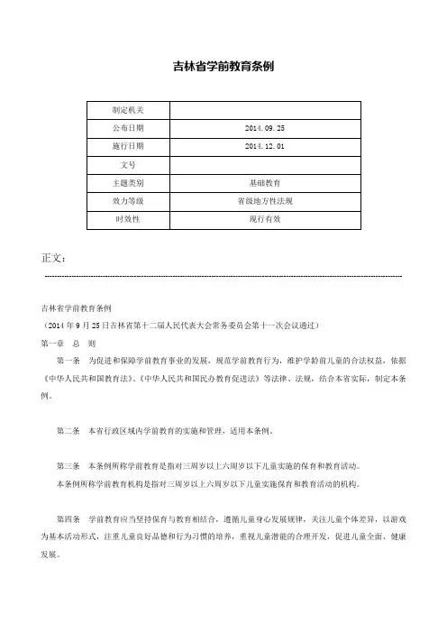 吉林省学前教育条例-