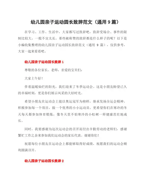 幼儿园亲子运动园长致辞范文(9篇)