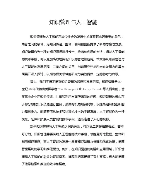 知识管理与人工智能