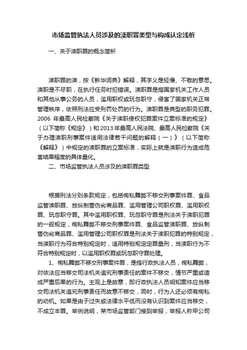 市场监管执法人员涉及的渎职罪类型与构成认定浅析