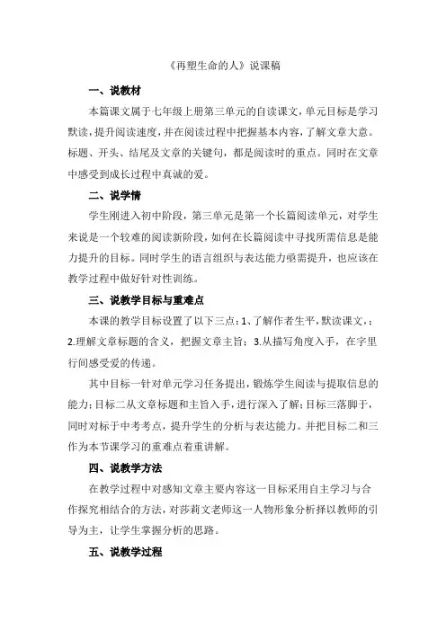 再塑生命的人说课稿