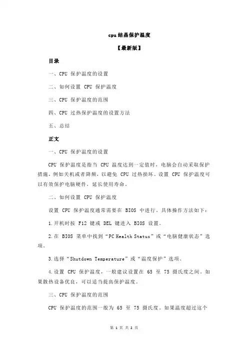 cpu结晶保护温度