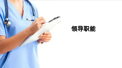 护理管理的领导职能(护理管理课件)