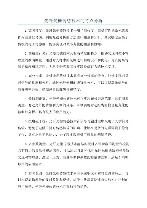 光纤光栅传感技术的特点分析