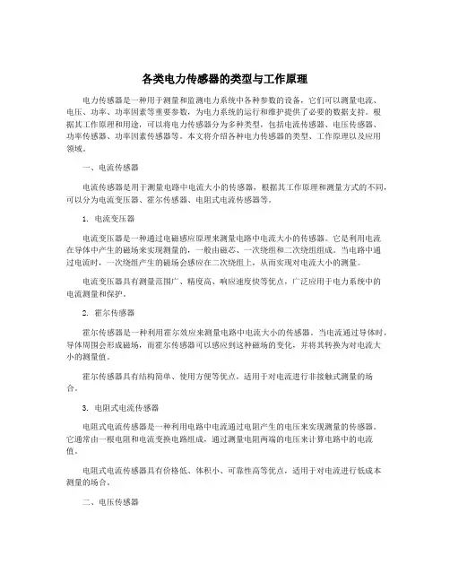 各类电力传感器的类型与工作原理