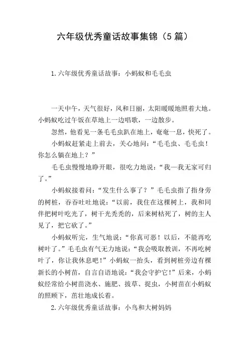 六年级优秀童话故事集锦(5篇)