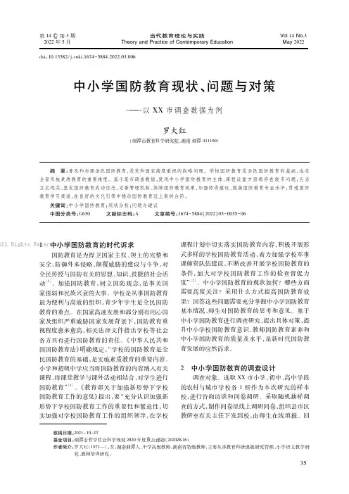 中小学国防教育现状、问题与对策——以XX市调查数据为例