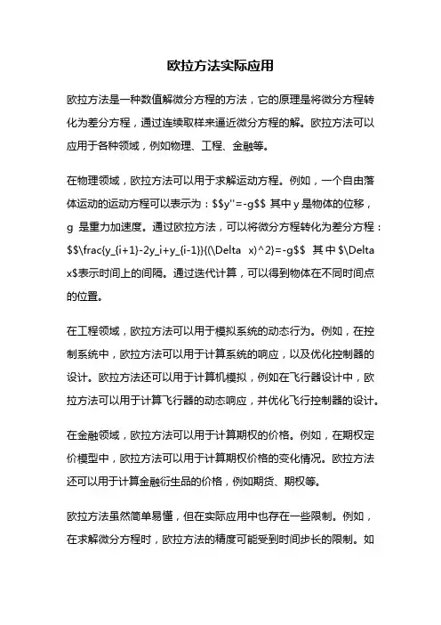 欧拉方法实际应用