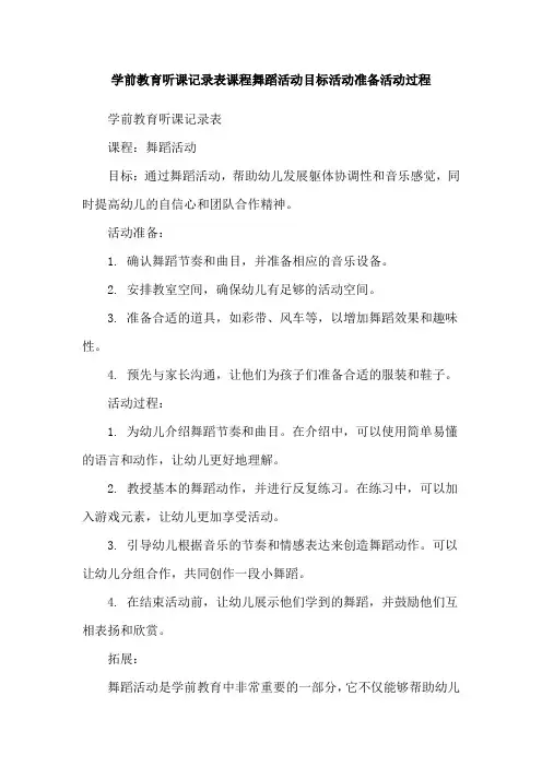 学前教育听课记录表课程舞蹈活动目标活动准备活动过程