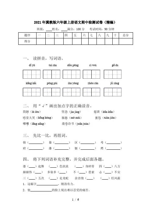 2021年冀教版六年级上册语文期中检测试卷(精编)