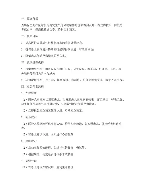 患儿异物堵塞应急预案范文