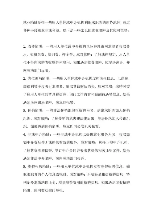 论述就业陷阱及其应对策略