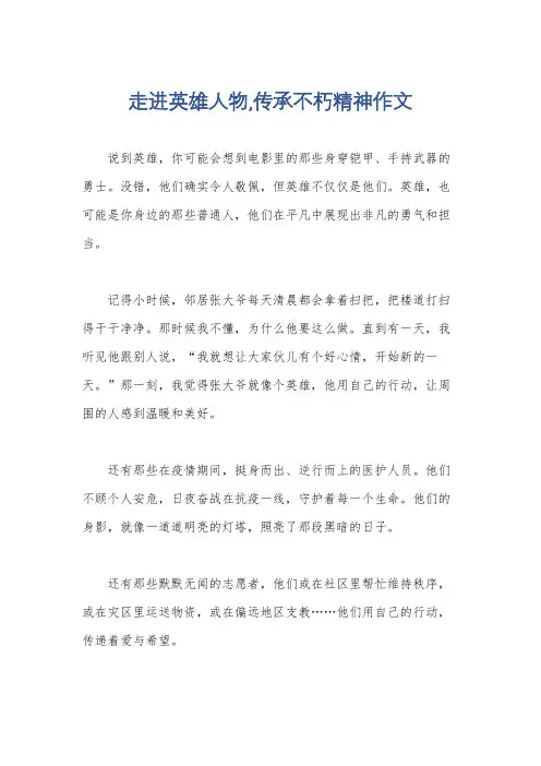 走进英雄人物,传承不朽精神作文