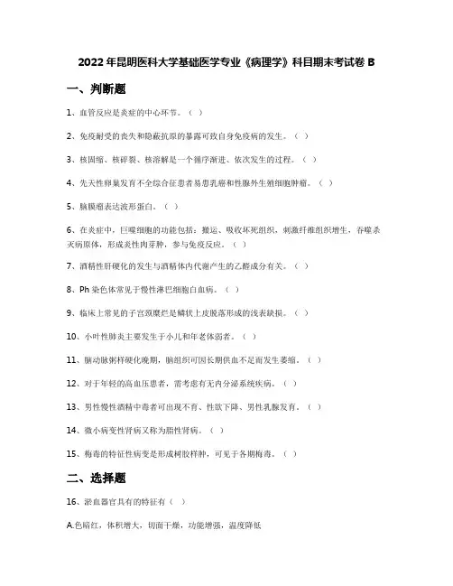 2022年昆明医科大学基础医学专业《病理学》科目期末考试卷B