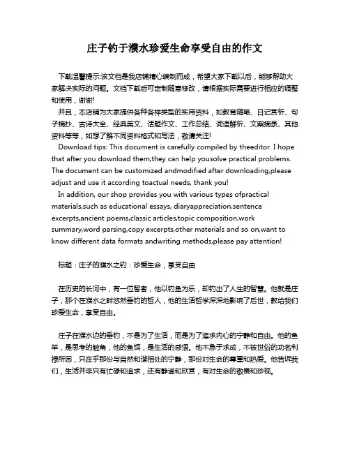 庄子钓于濮水珍爱生命享受自由的作文