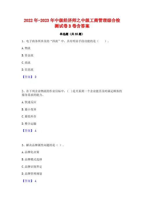 2022年-2023年中级经济师之中级工商管理综合检测试卷B卷含答案