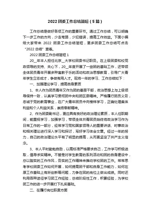 2022团委工作总结简短（5篇）