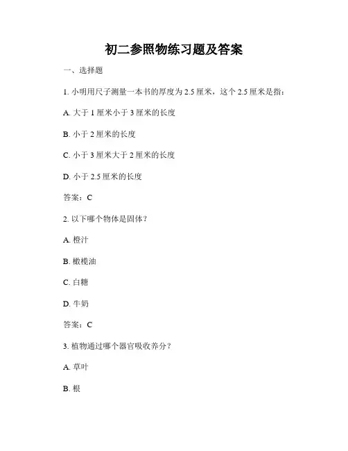 初二参照物练习题及答案