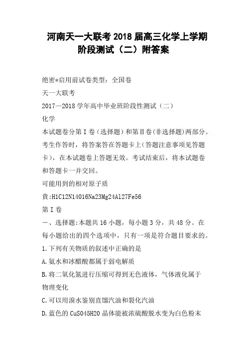 河南天一大联考2018届高三化学上学期阶段测试二附答案