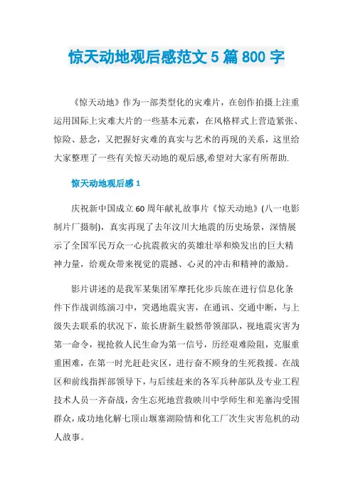 惊天动地观后感范文5篇800字