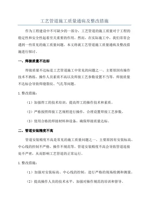工艺管道施工质量通病及整改措施