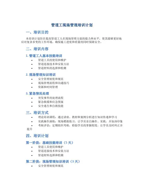 管道工现场管理培训计划