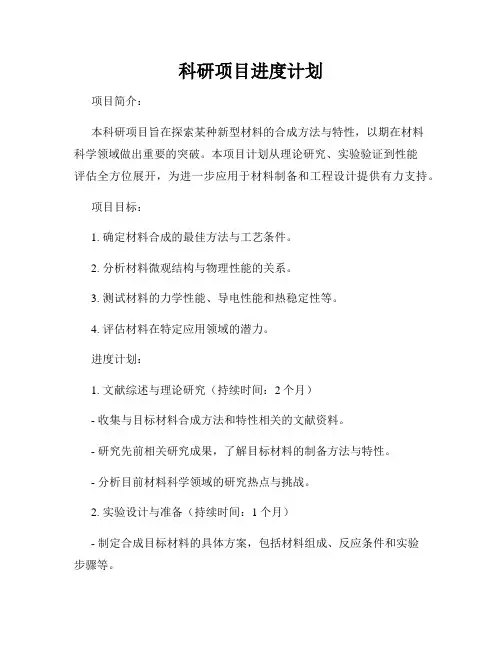 科研项目进度计划