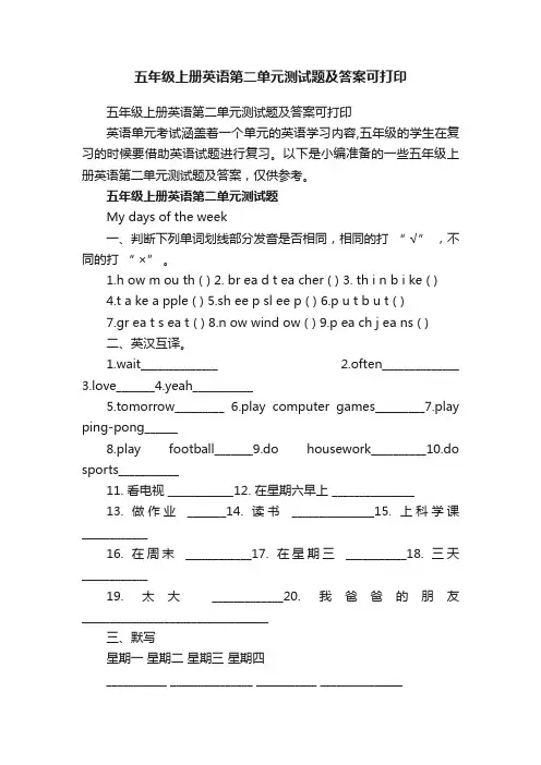 五年级上册英语第二单元测试题及答案可打印