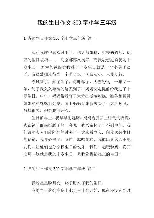 我的生日作文300字小学三年级