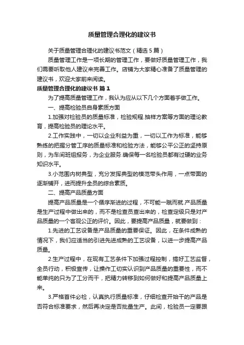 质量管理合理化的建议书