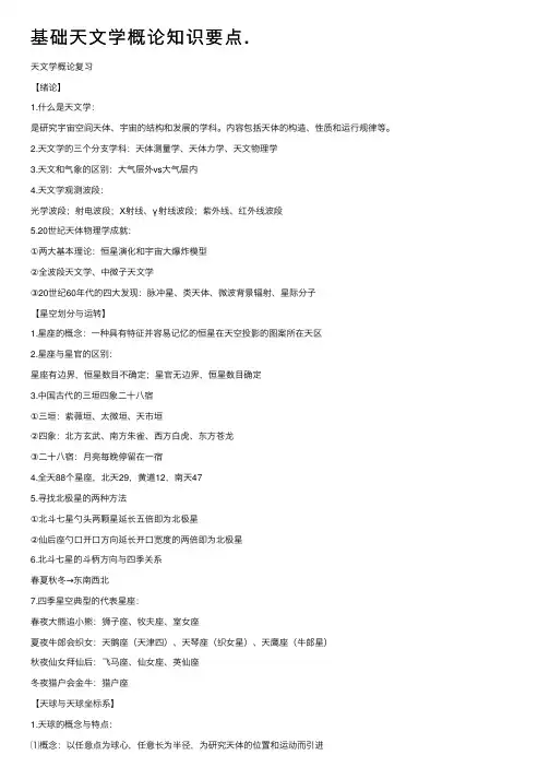 基础天文学概论知识要点.